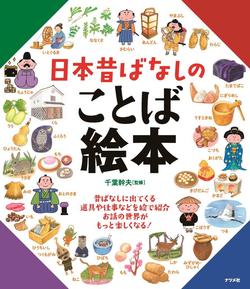 日本昔ばなしのことば絵本、表紙画像。