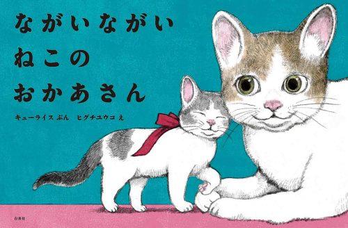 ながいながい ねこの おかあさん