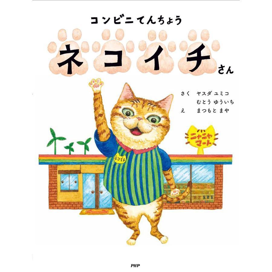 コンビニてんちょう ネコイチさん