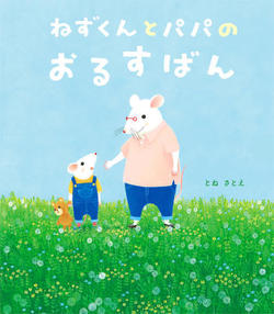 ねずくんとぱぱのおるすばん