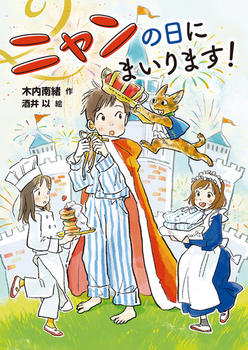 ニャンの日にまいります!、表紙画像