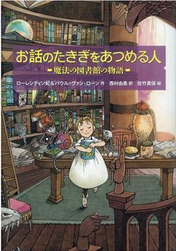お話のたきぎを集める人