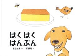 ぱくぱくはんぶん、表紙画像。