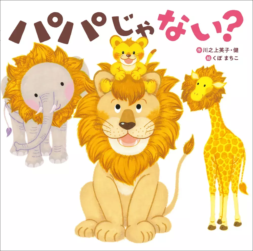 パパじゃない?