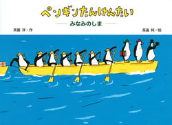 ペンギンたんけんたい、表紙画像