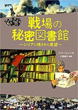 戦場の秘密図書館~シリアに残された希望~、表紙画像。
