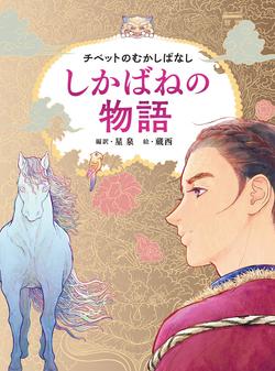 しかばねの物語