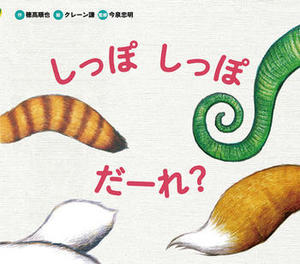 しっぽしっぽだーれ?、表紙画像。