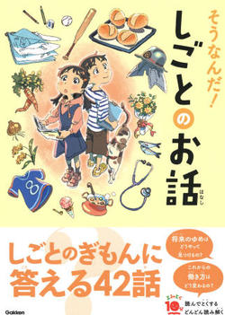そうなんだ!しごとのお話、表紙画像