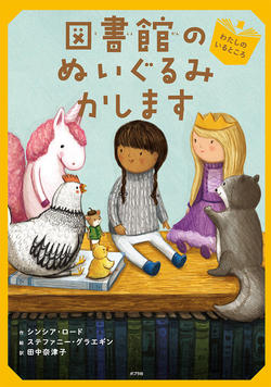 図書館のぬいぐるみかします