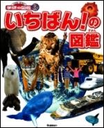 『いちばん!の図鑑