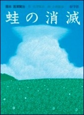 蛙の消滅