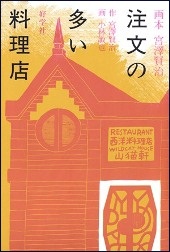注文の多い料理店