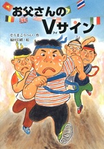 おとうさんのVサイン