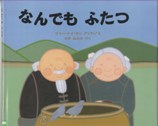 なんでもふたつ