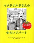 マクドナルドさんのやさいアパート