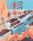 日本の材木 杉