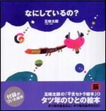 『なにしているの?』