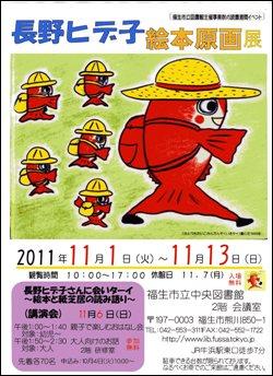 長野ヒデ子　絵本原画展