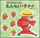 せとうちたいこさん えんそくいきタイ