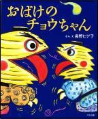 おばけのチョウちゃん