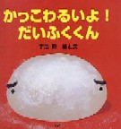 かっこわるいよ！だいふくくん