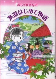 茶道はじめて物語