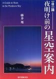 一日一話夜明け前の星空案内