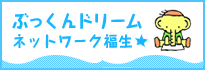 ぶっくんドリームネットワーク福生