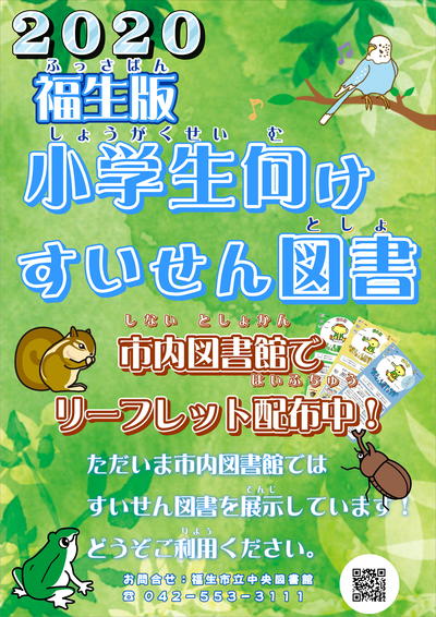 全館 福生版 小学生向け すいせん図書 ２０２０が決定しました 福生市立図書館