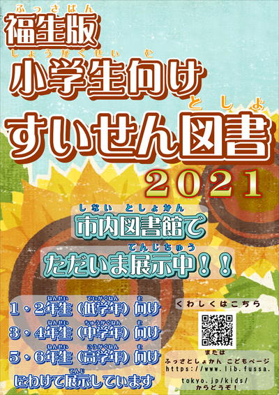 2021年度福生版小学生向けすいせん図書ポスター