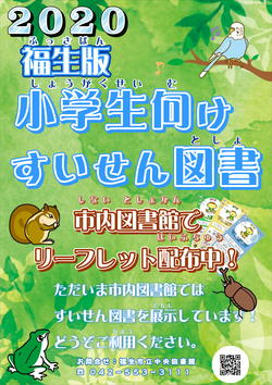 2020年度福生版小学生向けすいせん図書ポスター