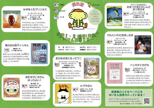 二千二十一年度、福生版、小学生向けすいせん図書、低学年、リーフレット、表面