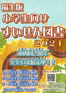 2021年度福生版小学生向けすいせん図書ポスター