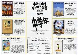 2007年　中学年（３・４年生）　すいせん図書　表