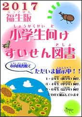 福生版小学生向けすいせん図書2017ポスター