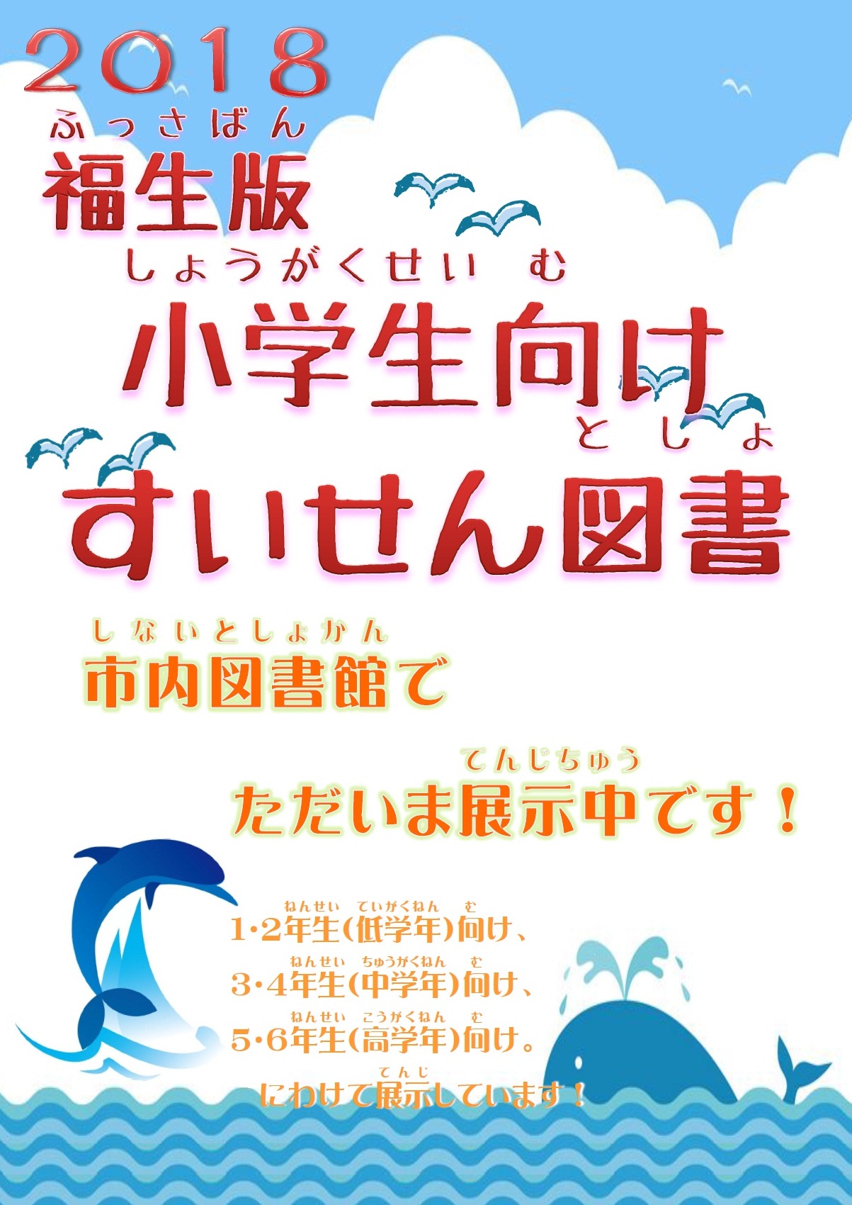 ふっさばん小学生むけすいせんとしょ２０１８　ポスター