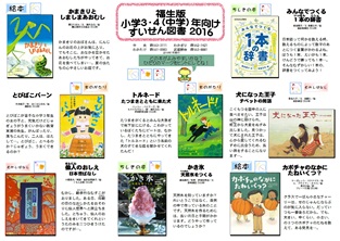 福生ばん　小学生向け　すいせん図書　２０１６　中学年向け　表