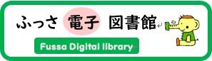 ふっさ電子図書館