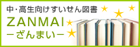 中・高生向けすいせん図書 ZANMAI－ざんまい－