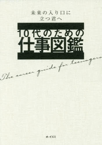 10代のための仕事図鑑（e-hon）.jpg