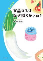 食品ロスはなぜ減らないの？、表紙画像