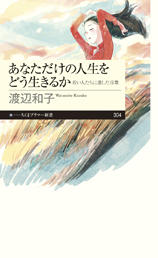 あなただけの人生をどう生きるか　若い人たちに遺した言葉.jpg