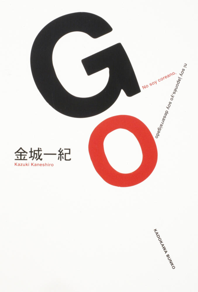 ＧＯ（角川文庫）.jpg