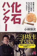 化石ハンター 恐竜少年じゃなかった僕はなぜ恐竜学者になったのか？