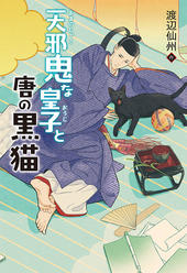 天邪鬼な皇子と唐の黒猫、表紙画像