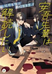 安吾先輩は解読したい 暗号事件は旧校舎まで、表紙画像