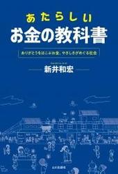 あたらしいお金の教科書、表紙画像