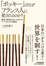 ポッキーはなぜフランス人に愛されるのか？ 海外で成功するローカライズ・マーケティングの秘訣　（日本実業出版社）.jpg