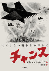 チャンス はてしない戦争をのがれて、表紙画像